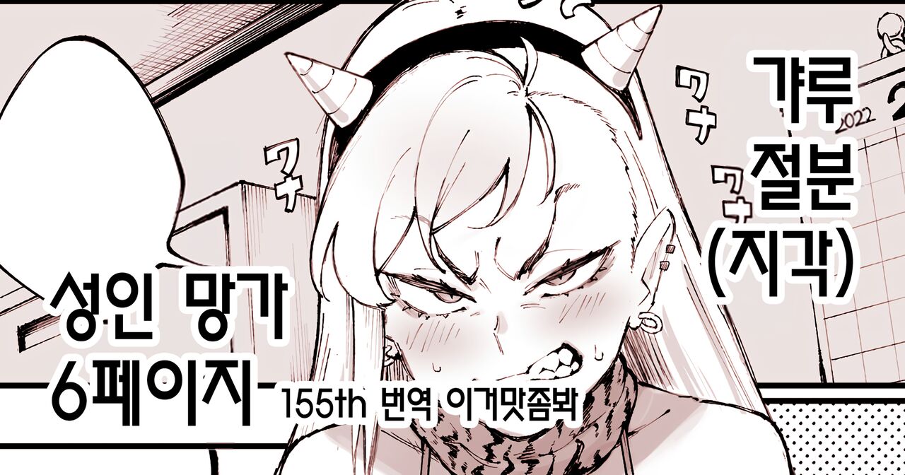 ギャル節分漫画 갸루 절분  성인 망가 6페이지 page 1 full