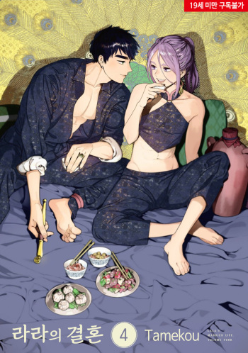 [Tamekou] Lala no Kekkon – Vol.4 (c.1) [Kr] cover