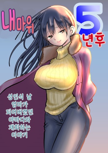 [Iyoudon] BokuYaba 5-nengo ~Seijinshiki no Hi Haha ni Natta Yamada to Saikai suru Hanashi~ | 내마위 5년 후 ~성인식 날 어머니가 된 야마다와 재회하는 이야기~ (Boku no Kokoro no Yabai Yatsu) [Korean] cover