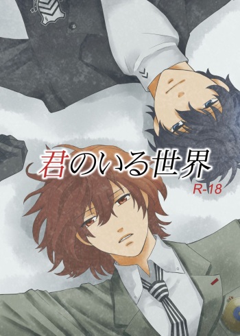 [Harasaito] [WEB Sairoku] Kimi No Iru Sekai cover