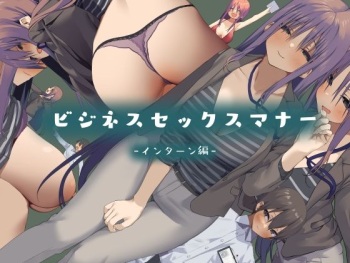 [東京プロミネンストマト] ビジネスセックスマナーインターン編 cover