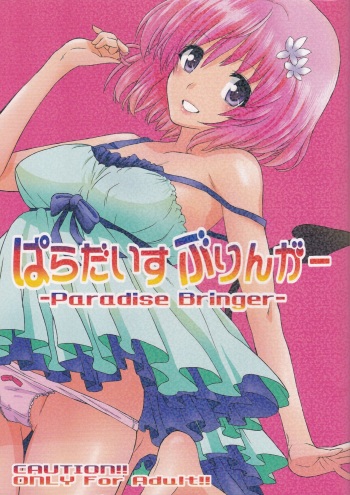 [MURDERHOUSE (Workaholic)] Paradise Bringer (To LOVE-Ru) cover