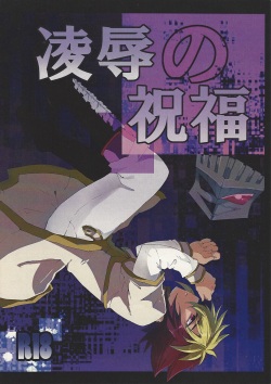 Ryojoku no shukufuku