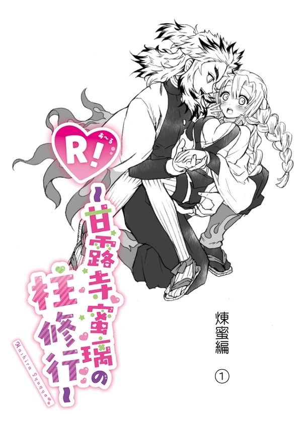 R!  ~ Kanroji Temple Pillar Training ~ Nectar Edition O page 1 full