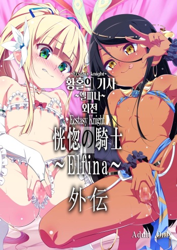 [Yuunabe Shinkouchuu (Tanabe Kyou)] Koukotsu no Kishi Elfina Gaiden | 황홀의 기사 ~엘피나~ 외전 [Korean] [Digital] cover