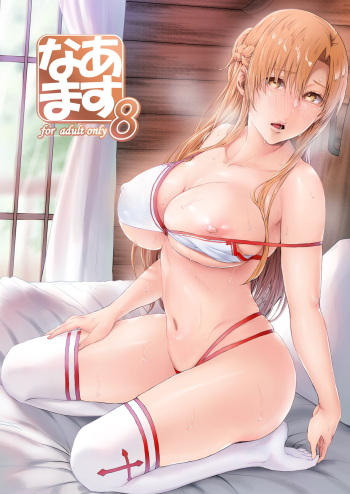 [Cior (Ken-1)] Asunama 8 (Sword Art Online) [Digital] cover