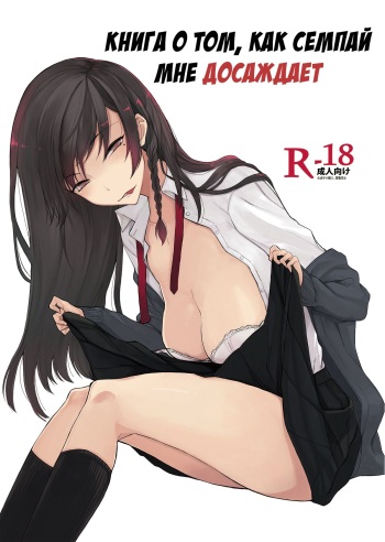 [Rodiura. (Rage)] Mishiranu Senpai ni Osowareru Hon | Книга о том, как семпай мне досаждает. [Russian] [﻿AnxiousHaze] [Digital] cover