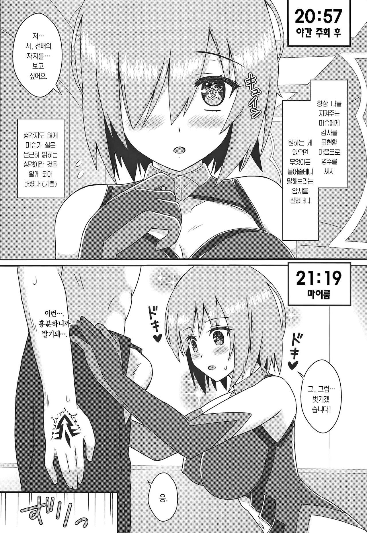 Muttsuri Kouhai Mash ni Misetuketai | 다소곳한 후배 마슈에게 과시하고 싶다 page 3 full