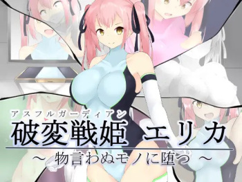 [かためるふぁくとりぃ(t-d)] 破変戦姫エリカ ～物言わぬモノに堕つ～ cover