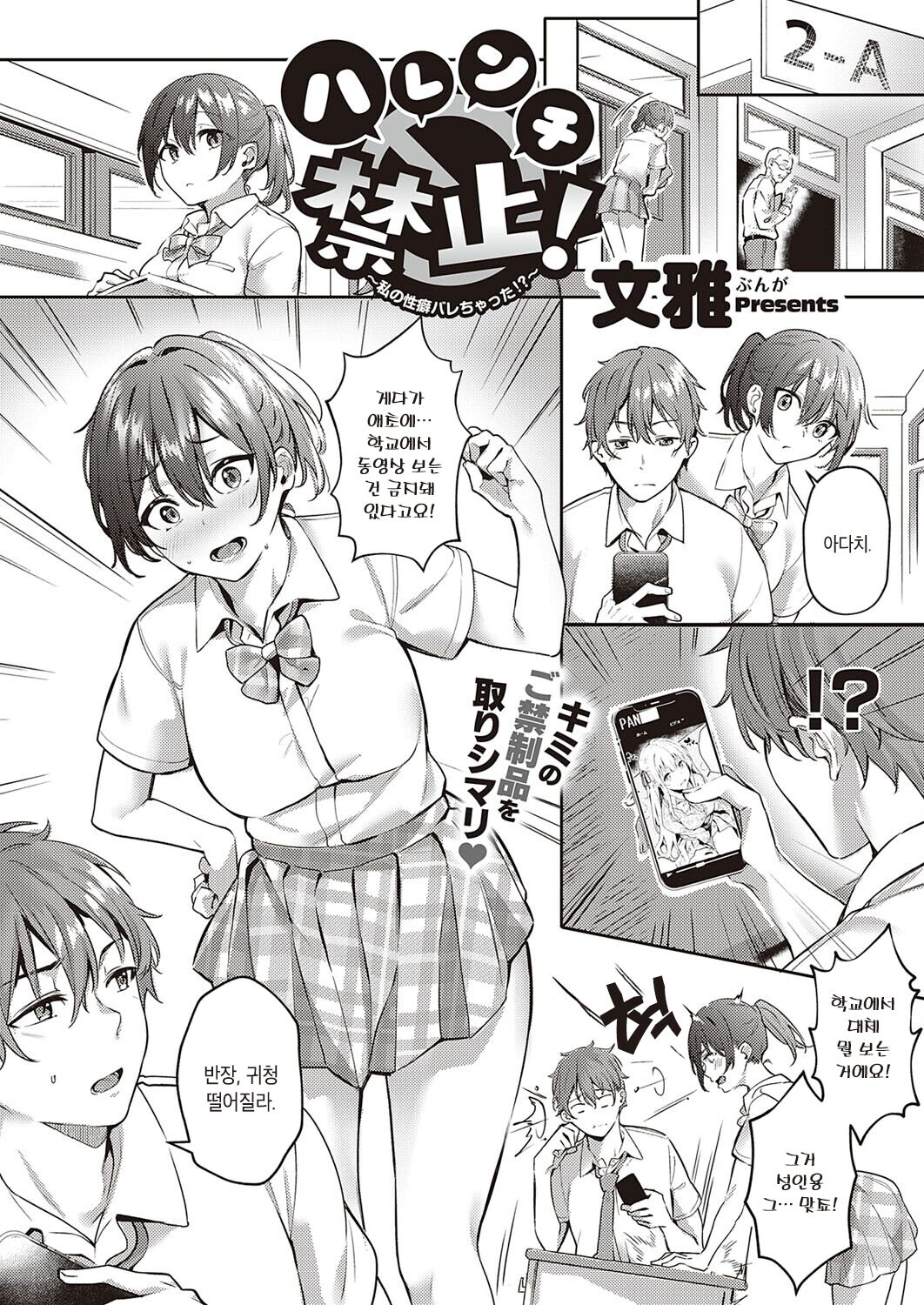 Harenchi Kinshi! ~Watashi no Seiheki Barechatta!?~ | 파렴치 금지! ~내 성벽을 들켰어!?~ page 1 full