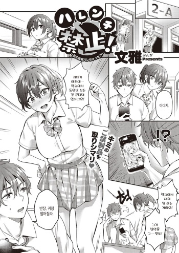 [Bunga] Harenchi Kinshi! ~Watashi no Seiheki Barechatta!?~ | 파렴치 금지! ~내 성벽을 들켰어!?~ (COMIC ExE 35) [Korean] [Digital] cover