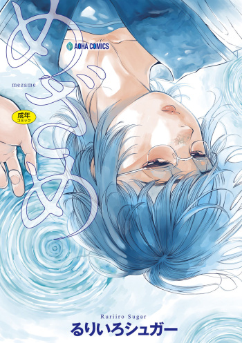 [Ruriiro Sugar] Mezame [Digital] cover