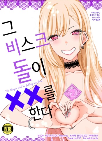 (C99) [KNIFE EDGE (Hoshitsuki Neon.)] Ano Kisegae Ningyou ga XX o Suru | 그 비스크 돌은 XX를 한다 (Sono Bisque Doll wa Koi o Suru) [Korean] [이거맛좀봐] cover