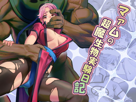 マァムの超魔生物実験日記 sample page 2 full