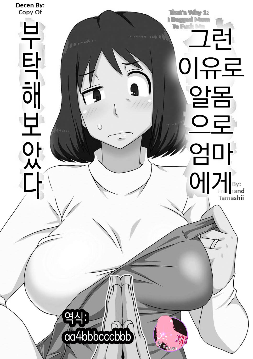 That's Why 1: I Begged Mom To Fuck Me | 그런 이유로 알몸으로 엄마에게 부탁해보았다 page 1 full