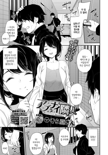 [Soramame-san] Abunai Rinjin♥ | 위험한 이웃♥ (COMIC BAVEL 2022-02) [Korean] [Digital] cover