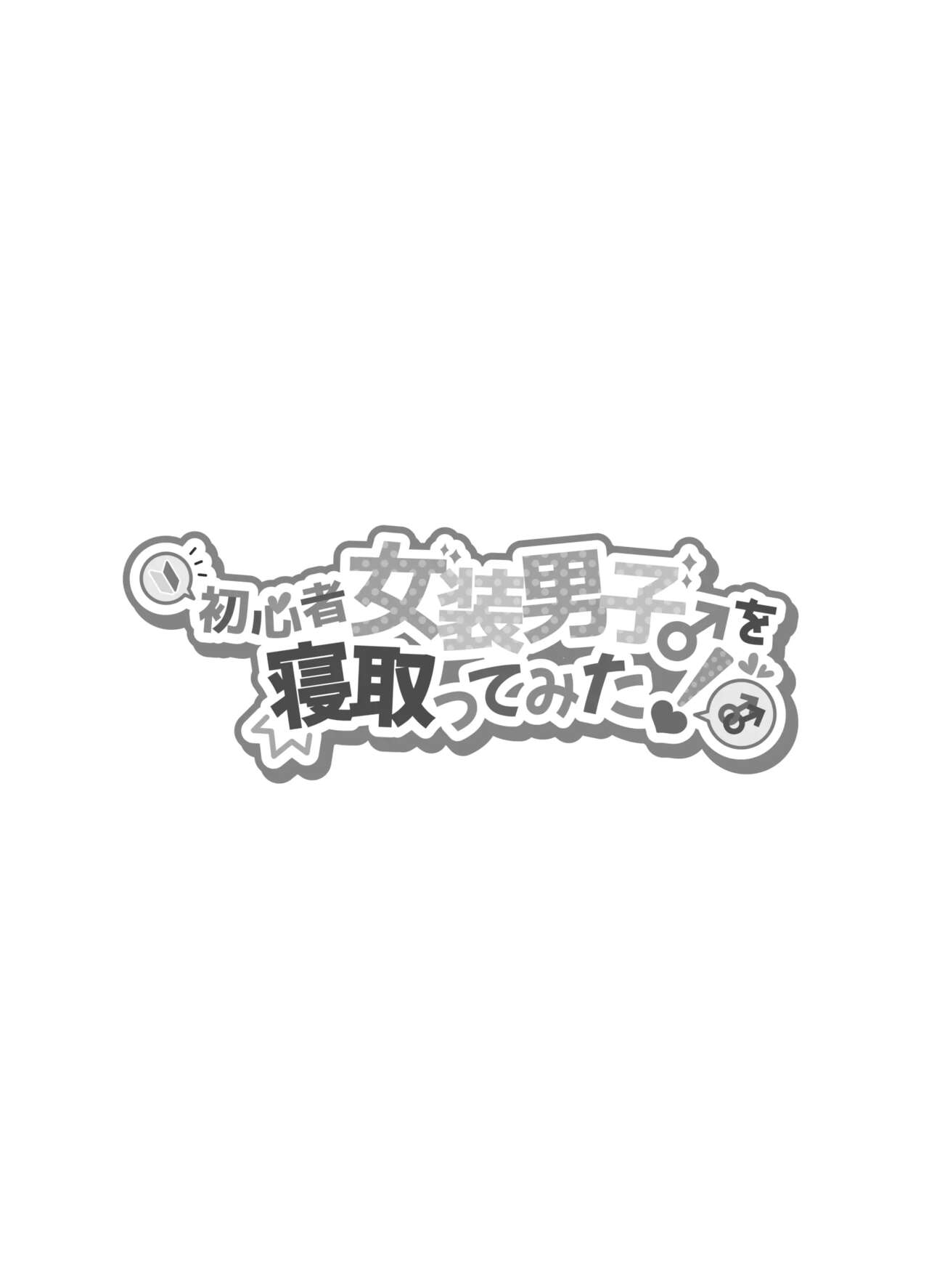 Shoshinsha Josou Danshi o Netotte Mita | 초심자 여장남자를 빼앗아보았다 page 3 full