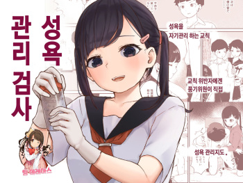[Koromotake] Seiyoku Kanri Kensa | 성욕 관리 검사 [Korean] [팀☆데레마스] [Digital] cover