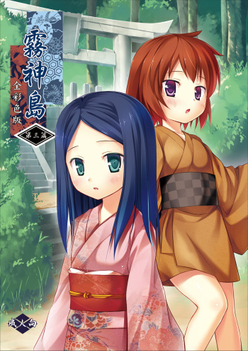 [Noraneko-no-Tama (Yukino Minato)] Kirigami Shima Dai San Hen Zen Saishiki Ban [Digital] cover