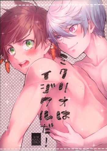 (CCFukuoka45) [merry*merry (mana)] Mikleo wa Ijiwaruda! (Tales of Zestiria) cover