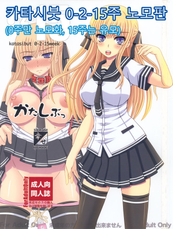 (C88) [Shiawase Kyouwakoku (Shiawase no Katachi)] Katashibut 0-2-15-shuu (Partial Decensor) | 카타시붓 0-2-15주 (0주 노모) [Korean] cover