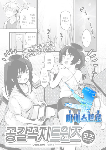 [Mozu] Oshaburi Twins | 공갈꼭지 트윈즈 (COMIC Kairakuten BEAST 2022-03) [Korean] [팀 마에스트로] [Digital] cover