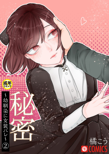 [Tachibana Kou] Himitsu ~Osananajimi ni Josou Bare~ 2 [Digital] cover