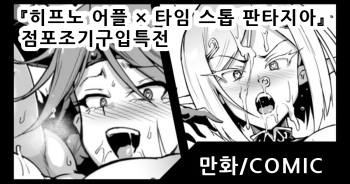 [Fan No Hitori] Book "Hypno App x Time Stop Fantasia" Store Purchase Bonus| "히프노 어플 x 타임 스톱 판차지아" 점포조기구입특전 cover