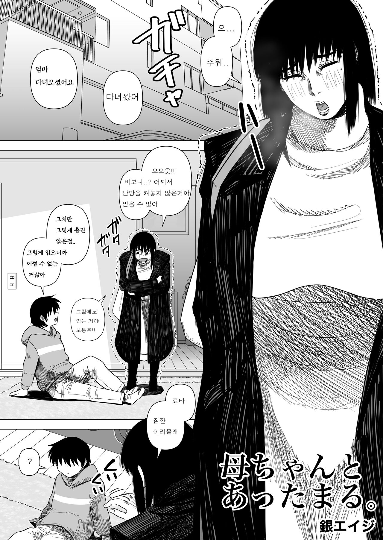 Kaa-chan to Attamaru. | 엄마하고 따뜻해지기 page 3 full
