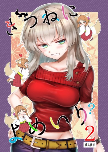 [Tetsukazuno Ao. (Emilio)] Kitsune ni Yomeiri? 2 (Girls und Panzer) [Digital] cover