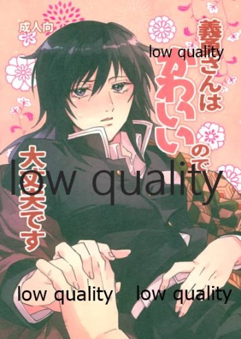 [正気の沙汰でない (靴下はこ)] 義勇さんはかわいいので大丈夫です (鬼滅の刃) cover