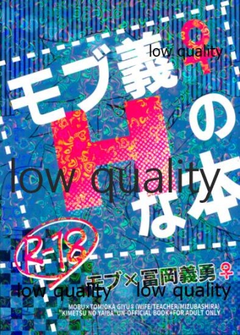 [なすめじ (ふうこ)] モブ義♀のHな本 (鬼滅の刃) cover