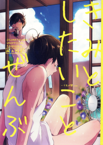 [Itsusunsakigayami.com (Ame Satoru zara-me)] Kimi to shitai koto zenbu (Osomatsu-san) cover