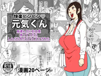 [maple号] 快楽ビンビン元気くん 友達んちにお土産持ってったらしゃぶられたりパイズリされた cover