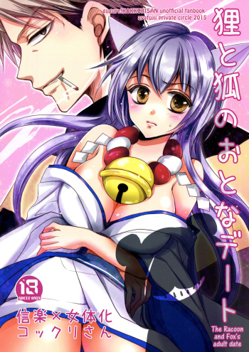 (SC2015 Winter) [ayafujii private circle (Fujii Aya)] Tanuki to Kitsune no Otona Date. | The Racoon and Fox's adult date. (Gugure! Kokkuri-san) [English] [EHCove] cover