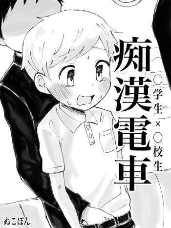 [Mekopon] Groping Train cover