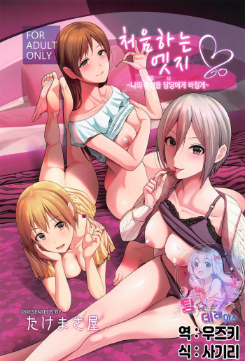 (C99) [Takemasaya (Takemasa Takeshi)] Hajimete Ecchi ~Boku no Hajimete o Kimi ni Sasageru~ | 처음하는 엣찌 ~나의 동정(처음)을 담당(너)에게 바칠게~ (THE IDOLM@STER CINDERELLA GIRLS) [Korean] [팀☆데레마스] cover