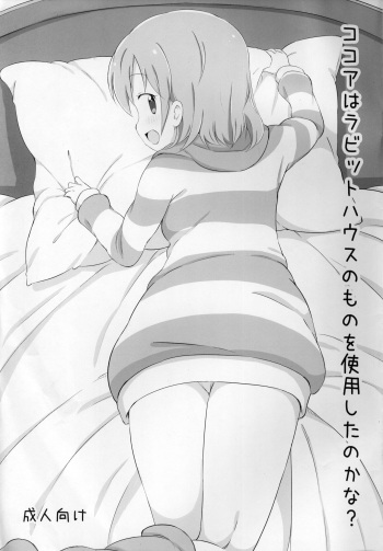 (Puniket 31) [YasunaoZ (Yasunao)] Kokoa wa Rabbit House no Mono o Shiyou shita no kana (Gochuumon wa Usagi Desu ka) cover