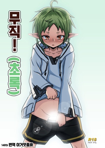 [Umari-ya (D-2)] Mushoku! (Midori) | 무직! (초록) (Mushoku Tensei) [Korean] [이거맛좀봐] cover
