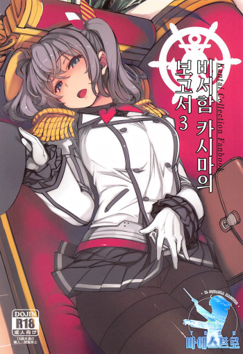 (C99) [Xration (mil)] Hishokan Kashima no Houkokusho 3 | 비서함 카시마의 보고서 3 (Kantai Collection -KanColle-) [Korean] [팀 마에스트로] cover