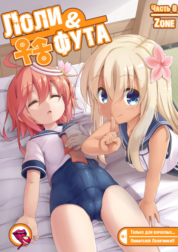 [Achromic (Musouduki)] Loli & Futa Vol. 8 | Лоли & фута Часть 8 (Kantai Collection -KanColle-) [Russian] [Digital] cover