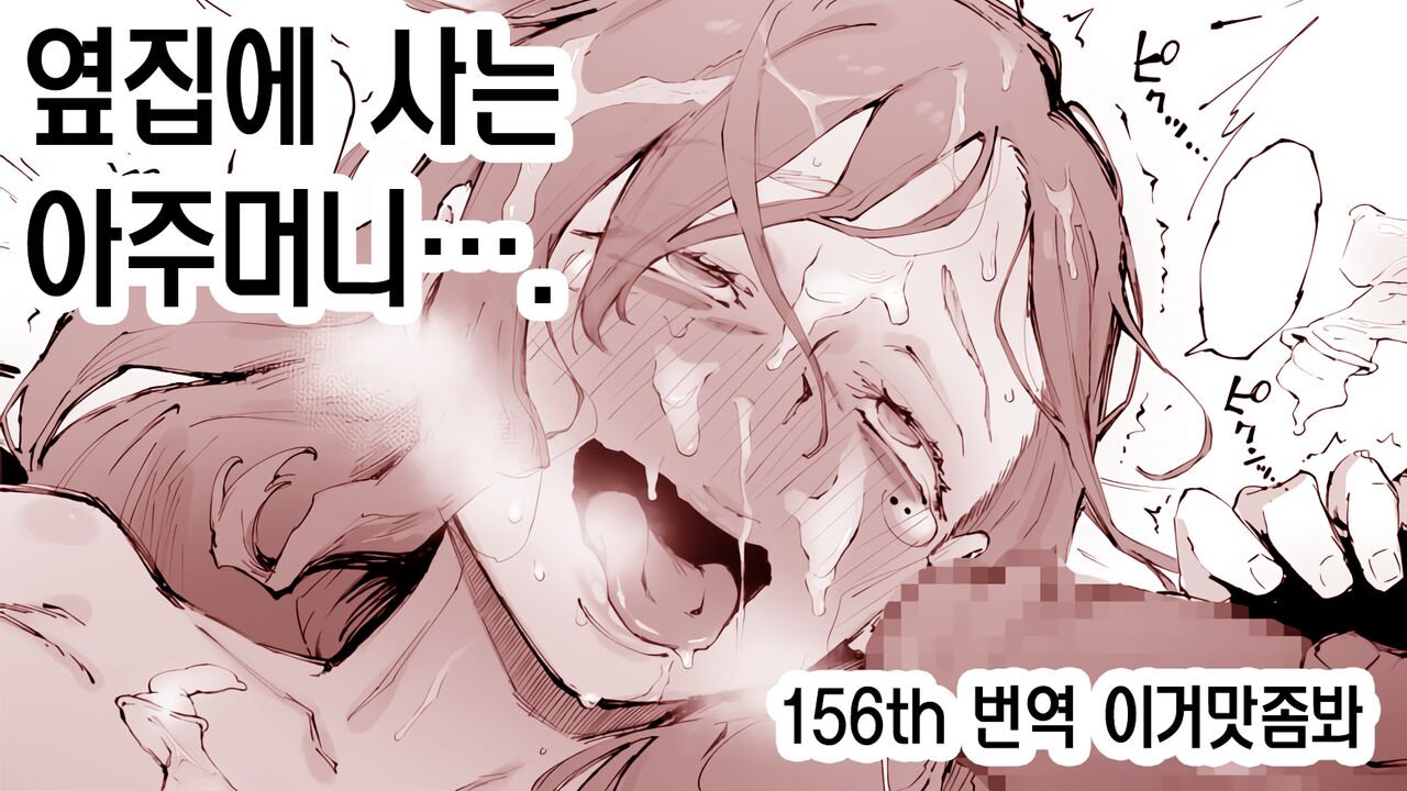 Tonari ni Sunderu Oku-san... | 옆집에 사는 아주머니…. page 1 full