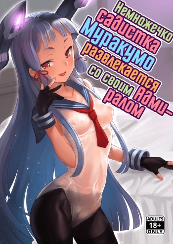 [Namanamago (Shiba Nanasei)] Chotto S na Murakumo to Kekkyoku Ichatsuku Hon | Немножечко садистка Муракумо развлекается со своим Адмиралом (Kantai Collection -KanColle-) [Russian] [﻿Фидерок] [Uncensored] [Digital] cover