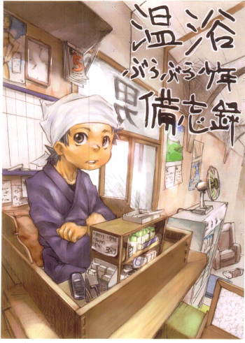 [Tsujigiri Onsen  (Various)] Onyoku Burabura Shounen Bibouroku 1 cover
