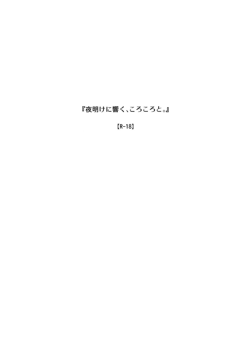 Yoake ni Hibiku, Korokoro to. page 2 full