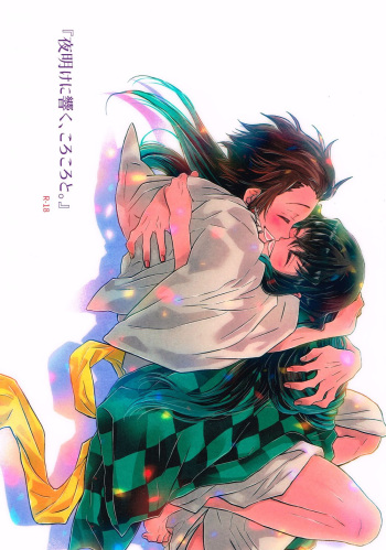 (C97) [EQ：material (Shino)] Yoake ni Hibiku, Korokoro to. (Kimetsu no Yaiba) cover
