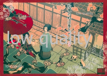 (C89) [戊壱 (戊壱)] 絢爛の紅は夢のそと (刀剣乱舞) cover