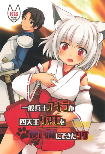 [Chabatake ni Haeta Takenoko (Kuratsuka Riko, Iga Senpuki)] Ippan Heishi Akira ga Shitennou Tamamo wo Tsukaima ni Dekita Wake cover