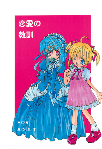(C58) [LOVELESS (Sawatari Yuuka, Sagami Michiyo)] Renai no Kyoukun (Sister Princess) cover