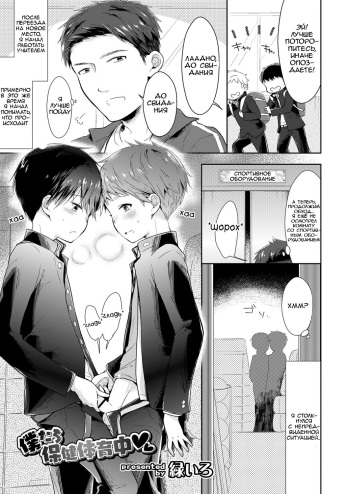 [Midoriiro] Bokutachi Hokentaiikuchuu (Koushoku Shounen Vol. 13) [Russian] [﻿Lesteriz] [Digital] cover